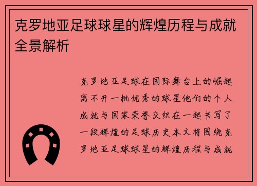 克罗地亚足球球星的辉煌历程与成就全景解析