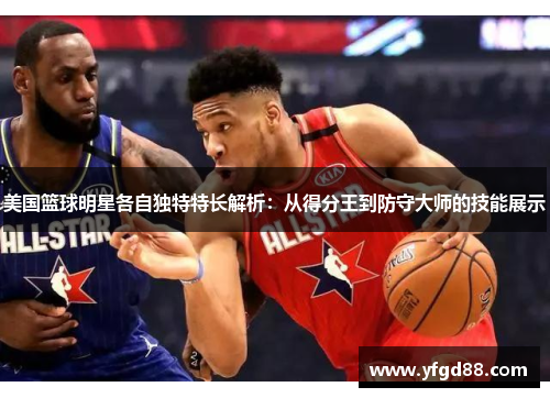 美国篮球明星各自独特特长解析：从得分王到防守大师的技能展示