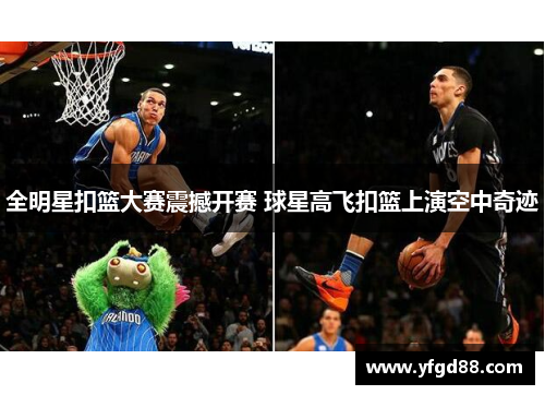 全明星扣篮大赛震撼开赛 球星高飞扣篮上演空中奇迹