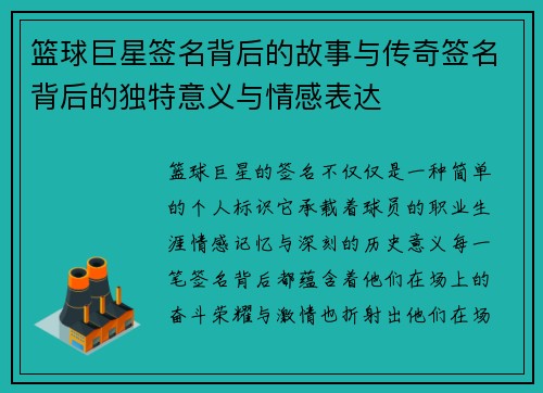 篮球巨星签名背后的故事与传奇签名背后的独特意义与情感表达