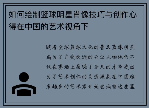 如何绘制篮球明星肖像技巧与创作心得在中国的艺术视角下