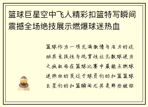篮球巨星空中飞人精彩扣篮特写瞬间震撼全场绝技展示燃爆球迷热血