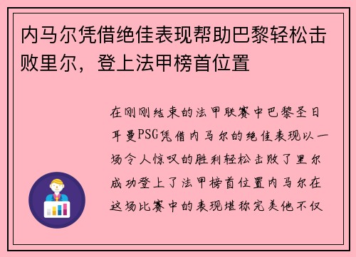 内马尔凭借绝佳表现帮助巴黎轻松击败里尔，登上法甲榜首位置