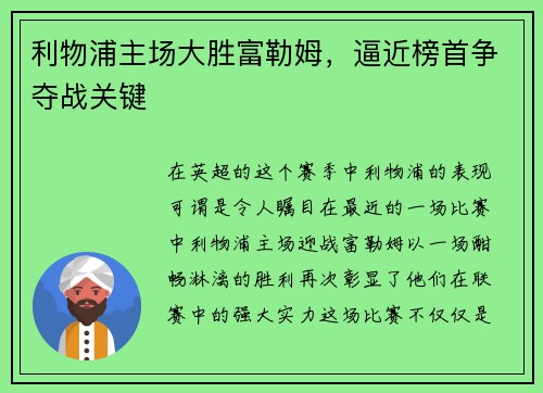 利物浦主场大胜富勒姆，逼近榜首争夺战关键