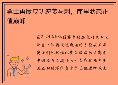 勇士再度成功逆袭马刺，库里状态正值巅峰