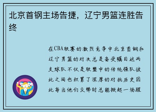 北京首钢主场告捷，辽宁男篮连胜告终