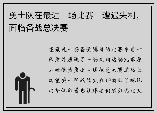 勇士队在最近一场比赛中遭遇失利，面临备战总决赛