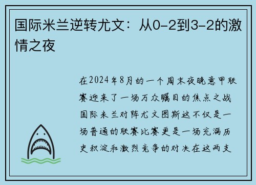 国际米兰逆转尤文：从0-2到3-2的激情之夜