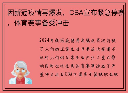 因新冠疫情再爆发，CBA宣布紧急停赛，体育赛事备受冲击