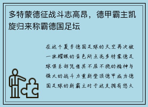 多特蒙德征战斗志高昂，德甲霸主凯旋归来称霸德国足坛