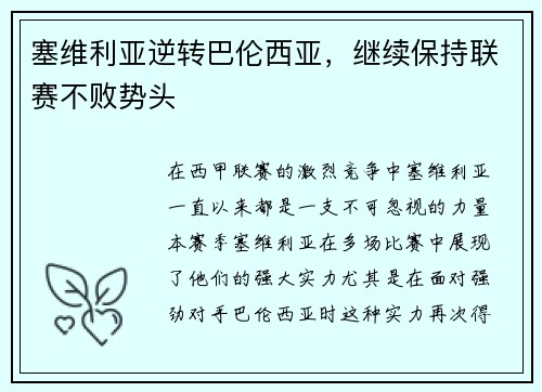 塞维利亚逆转巴伦西亚，继续保持联赛不败势头