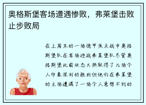 奥格斯堡客场遭遇惨败，弗莱堡击败止步败局