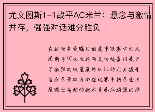 尤文图斯1-1战平AC米兰：悬念与激情并存，强强对话难分胜负