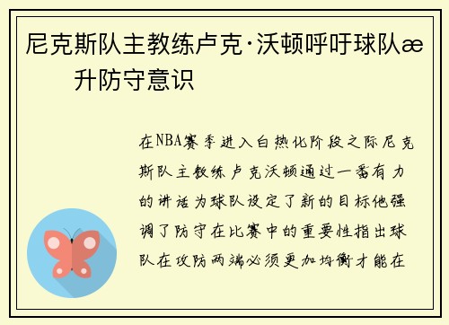 尼克斯队主教练卢克·沃顿呼吁球队提升防守意识