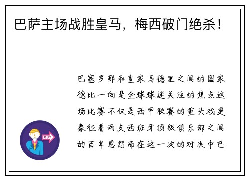 巴萨主场战胜皇马，梅西破门绝杀！