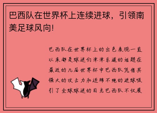 巴西队在世界杯上连续进球，引领南美足球风向!