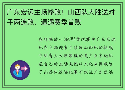 广东宏远主场惨败！山西队大胜送对手两连败，遭遇赛季首败