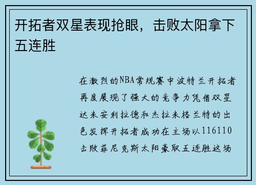 开拓者双星表现抢眼，击败太阳拿下五连胜