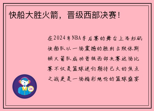 快船大胜火箭，晋级西部决赛！