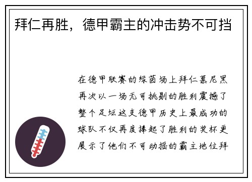 拜仁再胜，德甲霸主的冲击势不可挡