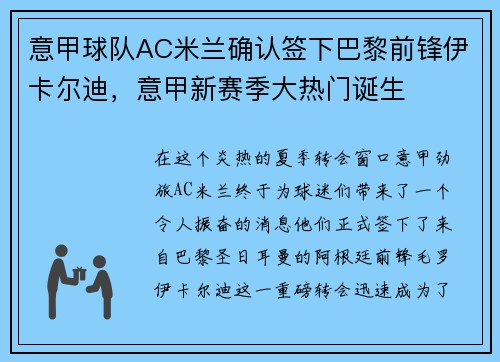 意甲球队AC米兰确认签下巴黎前锋伊卡尔迪，意甲新赛季大热门诞生