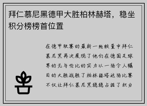 拜仁慕尼黑德甲大胜柏林赫塔，稳坐积分榜榜首位置