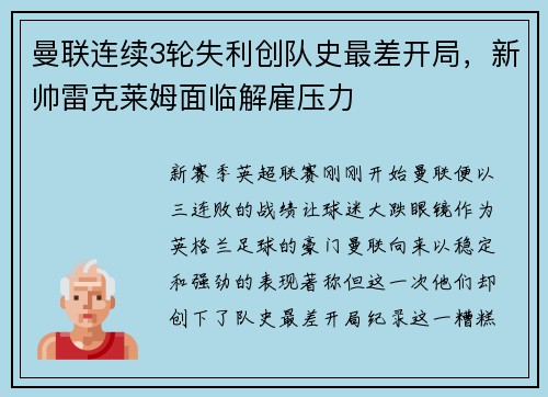 曼联连续3轮失利创队史最差开局，新帅雷克莱姆面临解雇压力