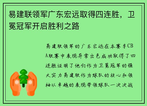易建联领军广东宏远取得四连胜，卫冕冠军开启胜利之路