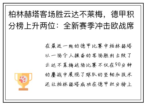 柏林赫塔客场胜云达不莱梅，德甲积分榜上升两位：全新赛季冲击欧战席位