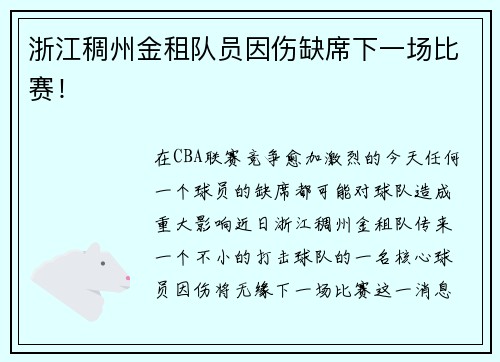 浙江稠州金租队员因伤缺席下一场比赛！