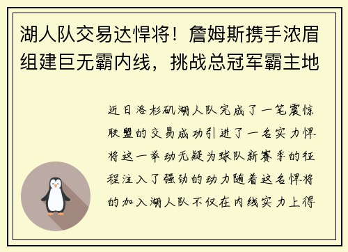 湖人队交易达悍将！詹姆斯携手浓眉组建巨无霸内线，挑战总冠军霸主地位