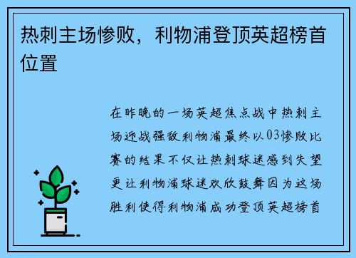 热刺主场惨败，利物浦登顶英超榜首位置