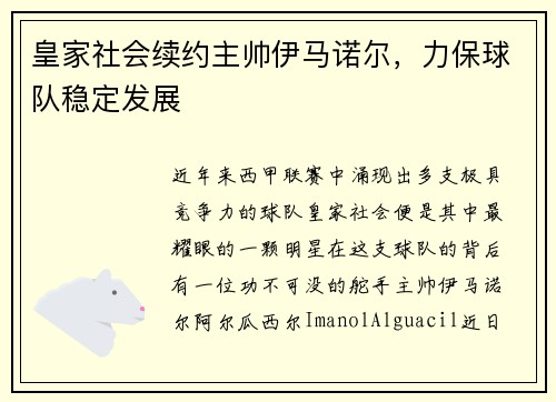 皇家社会续约主帅伊马诺尔，力保球队稳定发展