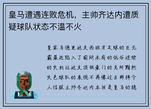 皇马遭遇连败危机，主帅齐达内遭质疑球队状态不温不火