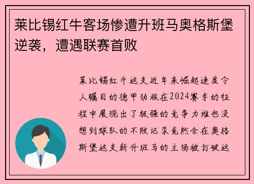 莱比锡红牛客场惨遭升班马奥格斯堡逆袭，遭遇联赛首败
