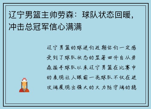 辽宁男篮主帅劳森：球队状态回暖，冲击总冠军信心满满