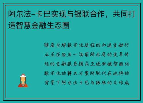 阿尔法-卡巴实现与银联合作，共同打造智慧金融生态圈