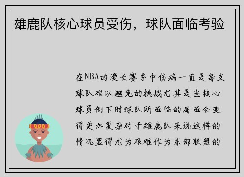 雄鹿队核心球员受伤，球队面临考验