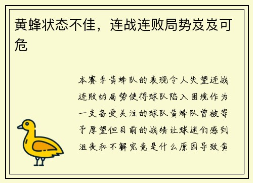 黄蜂状态不佳，连战连败局势岌岌可危